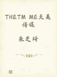 THETM ME天美传媒